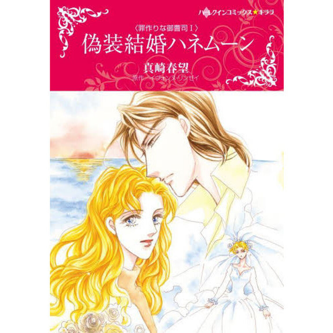 偽装結婚ハネムーン　罪作りな御曹司　１