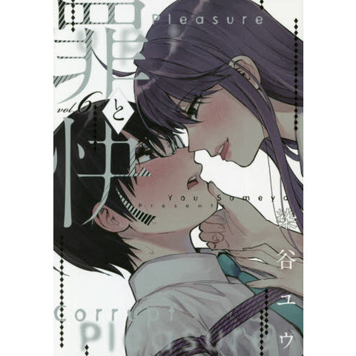 罪と快　　　６