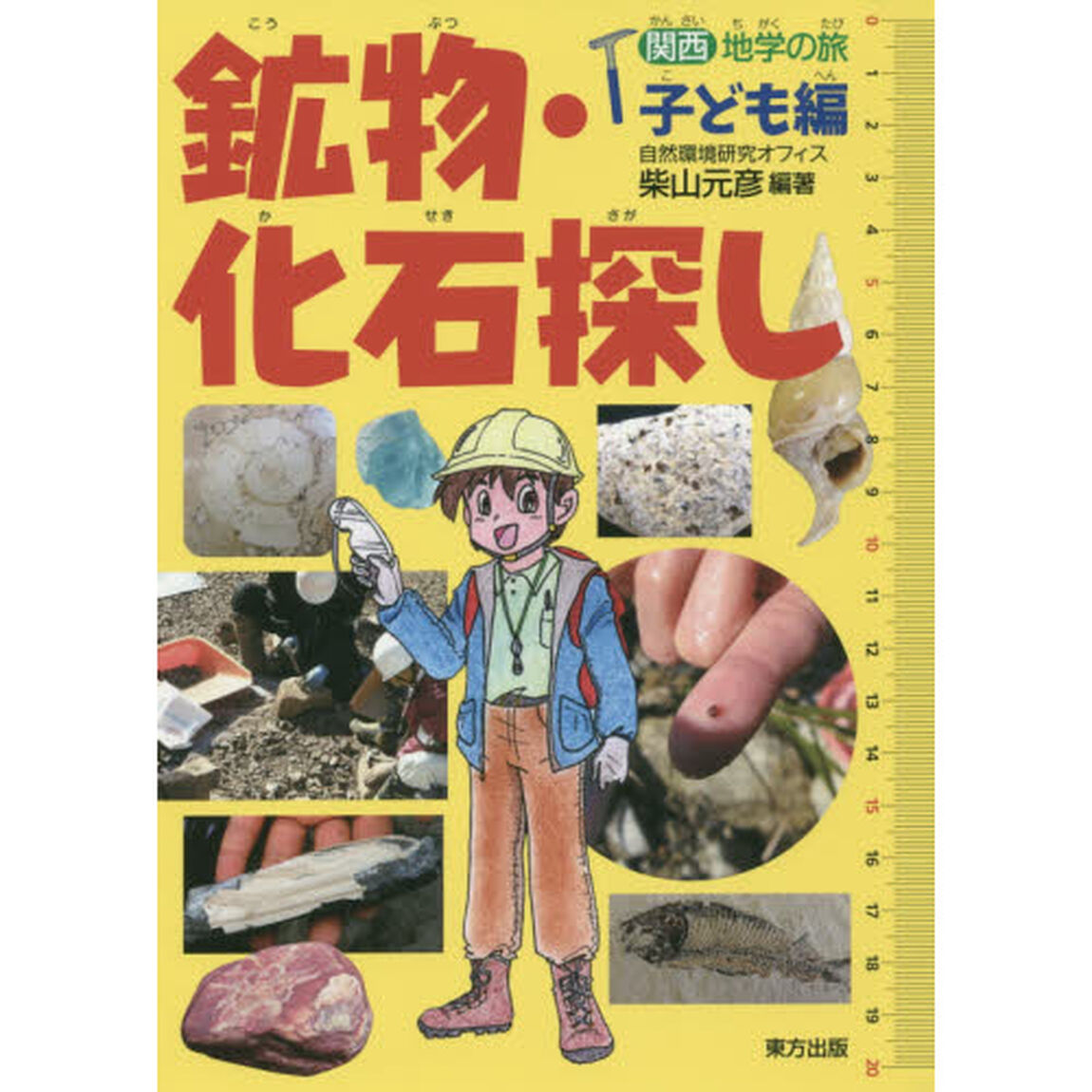 鉱物・化石探し
