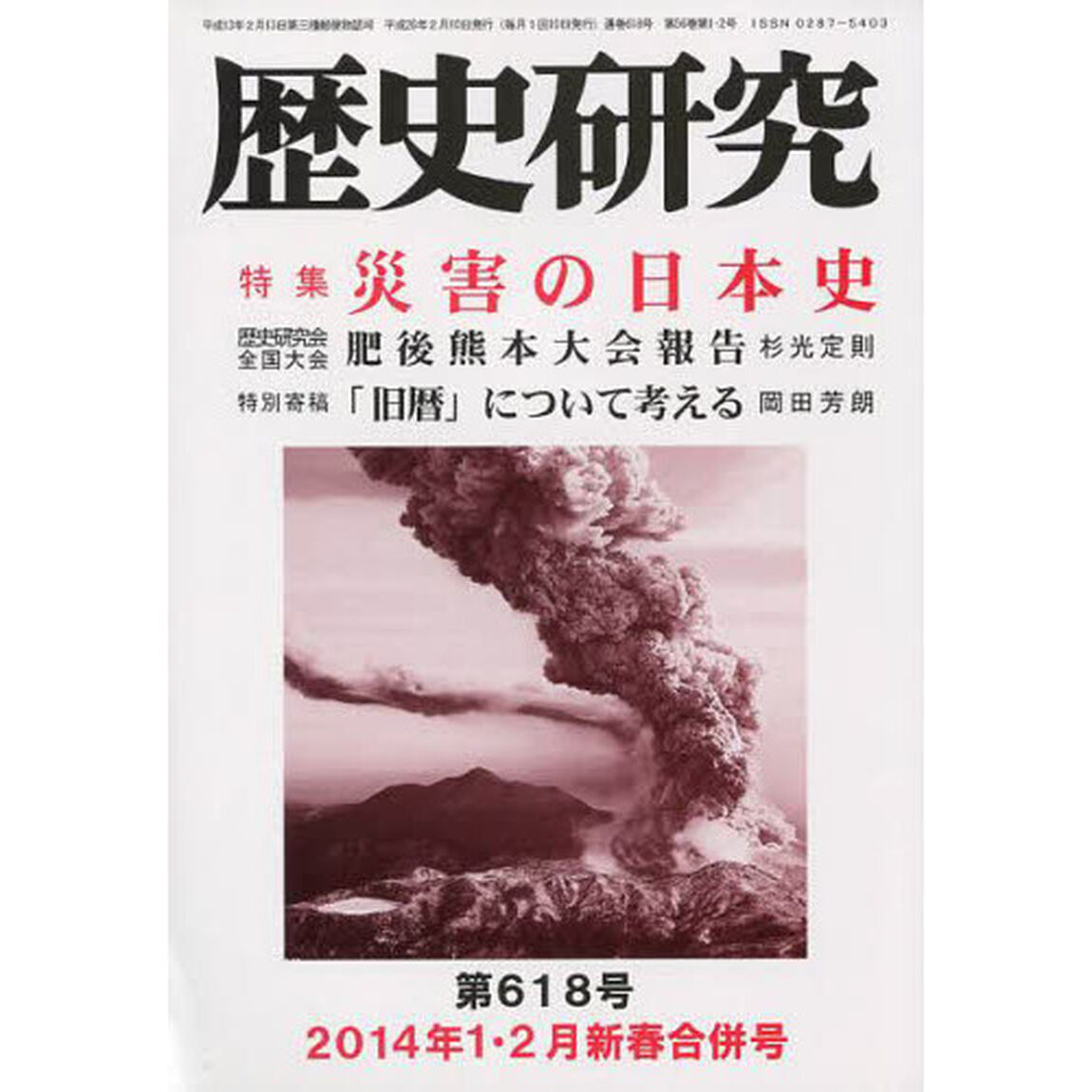 歴史研究　第６１８号（２０１４年１・２月新春合併号）「特集災害の日本史」