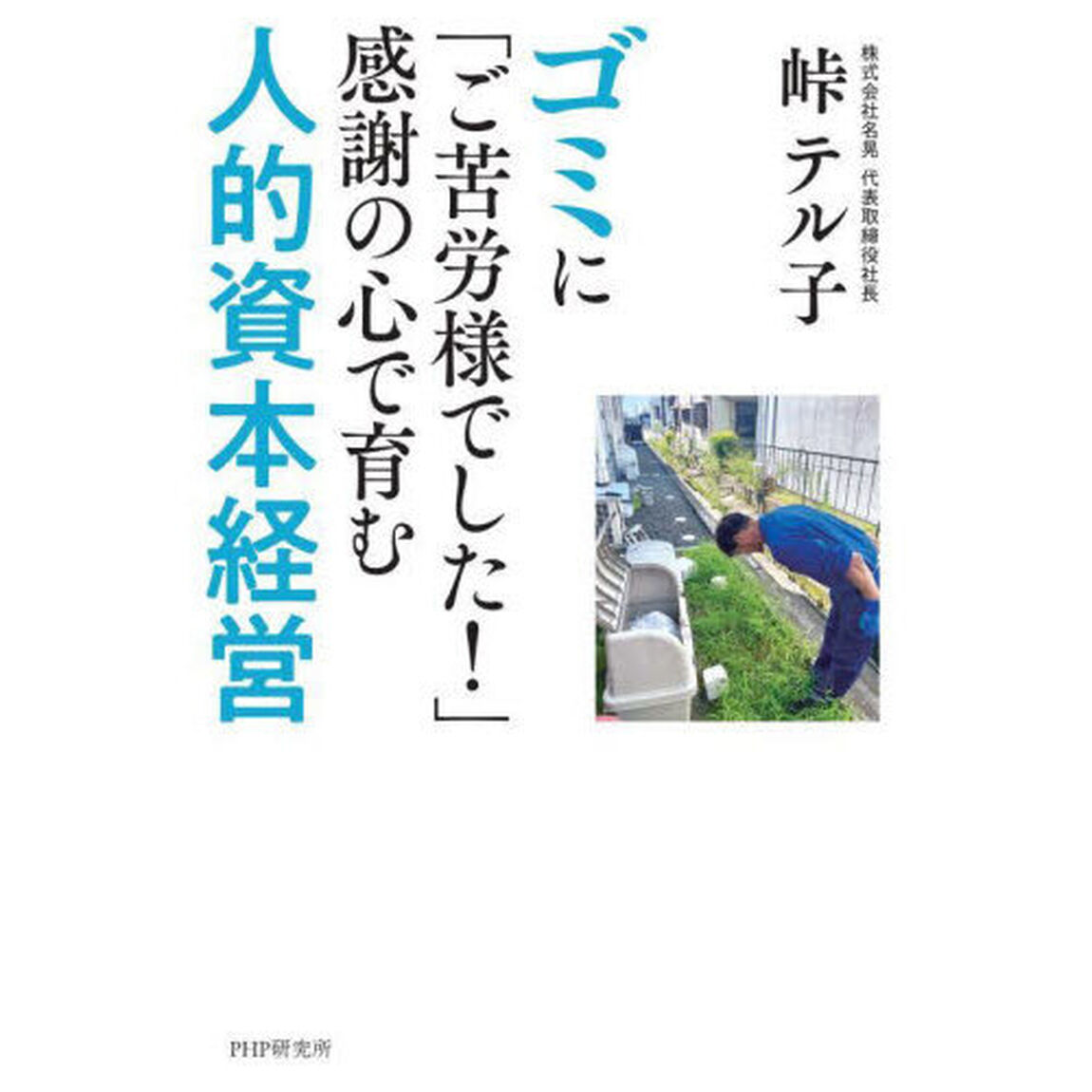 ゴミに「ご苦労様でした！」感謝の心で育む人的資本経営
