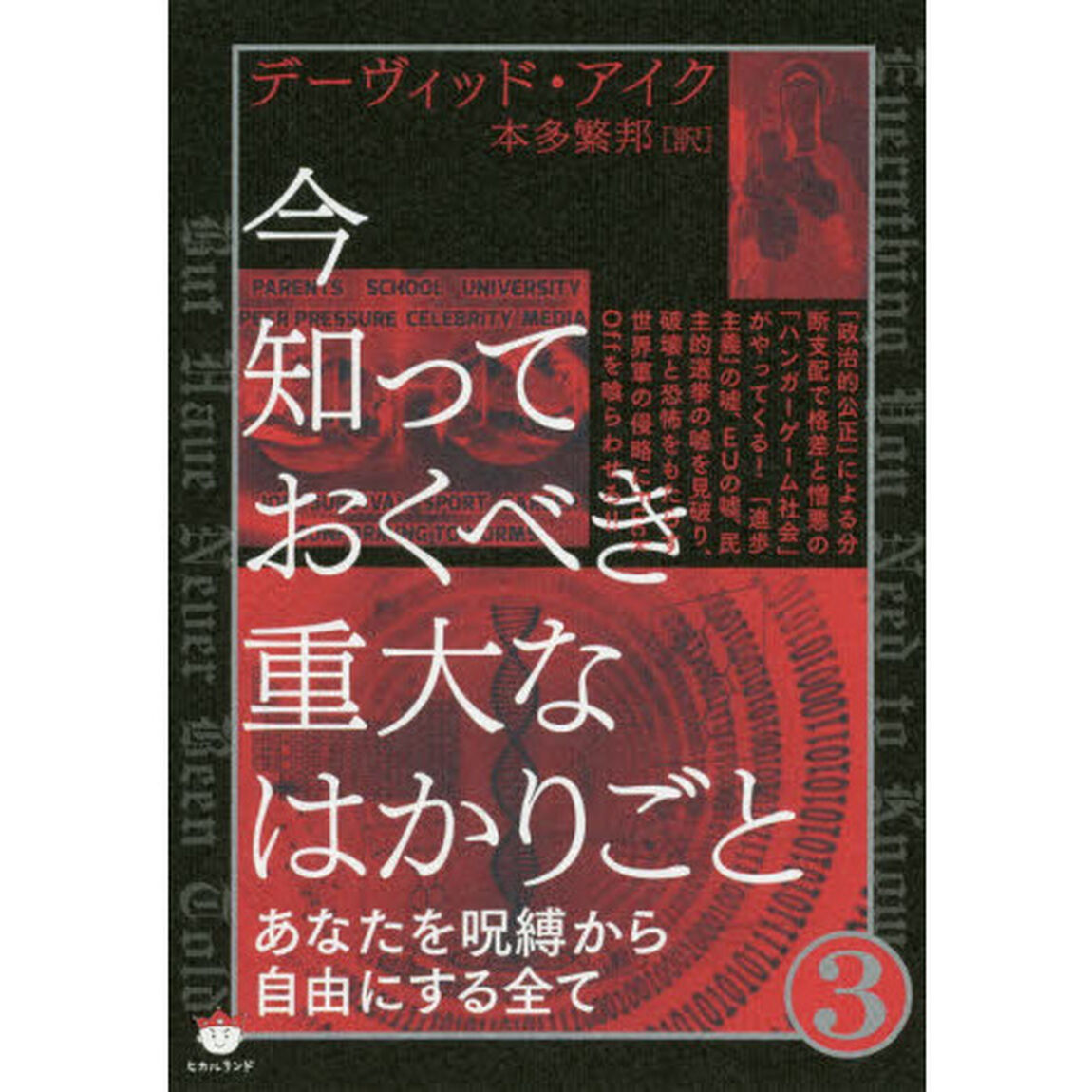 今知っておくべき重大なはかりごと　３「あなたを呪縛から自由にする全て」