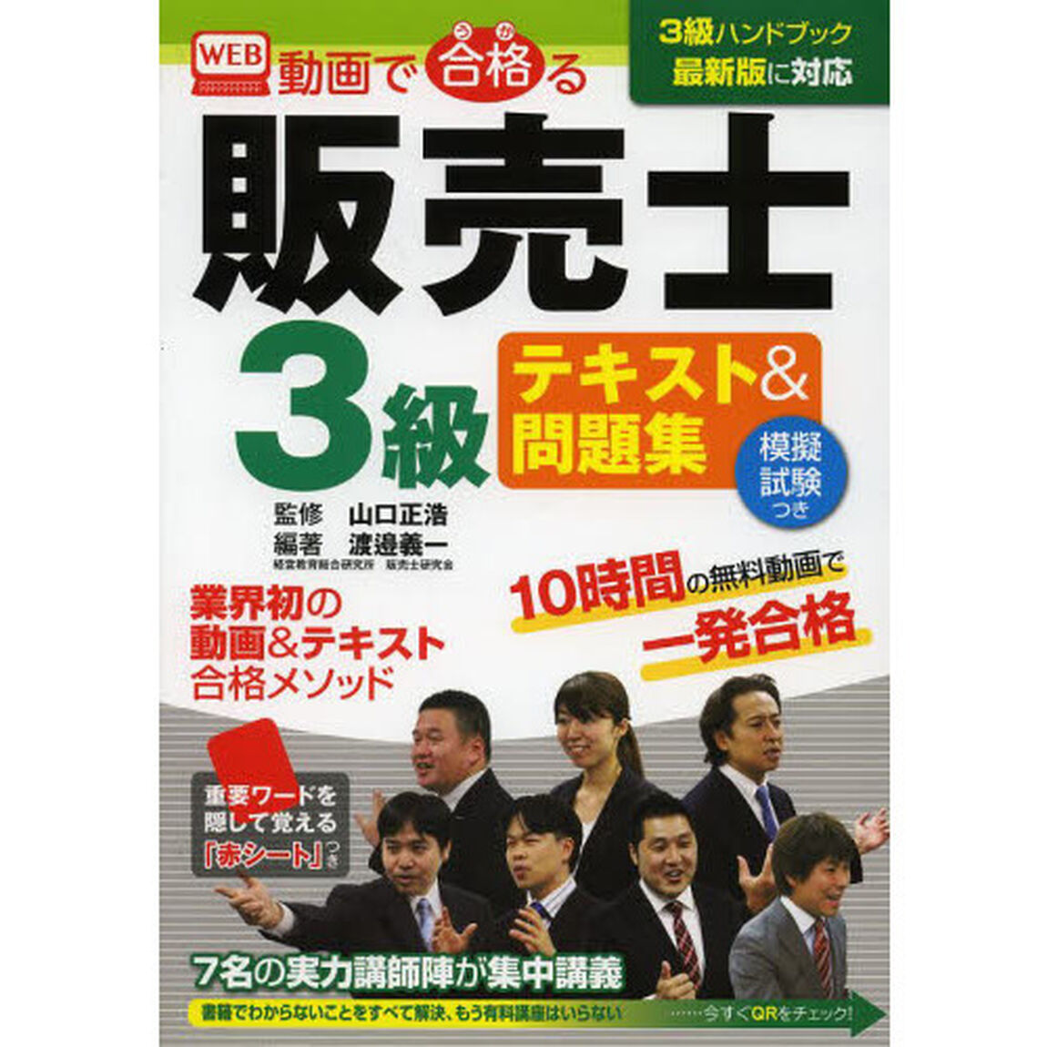 動画で合格（うか）る販売士３級テキスト＆問題集　模擬試験つき