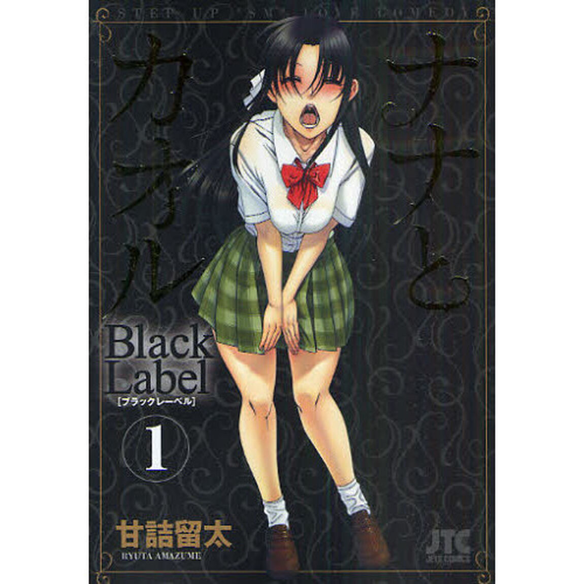 ナナとカオルＢｌａｃｋＬａｂｅｌ　　　１
