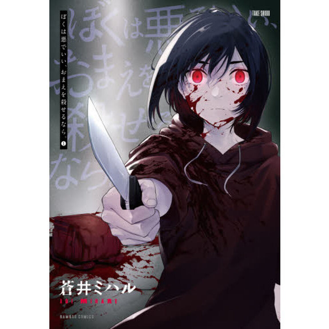 ぼくは悪でいい、おまえを殺せるなら。　１