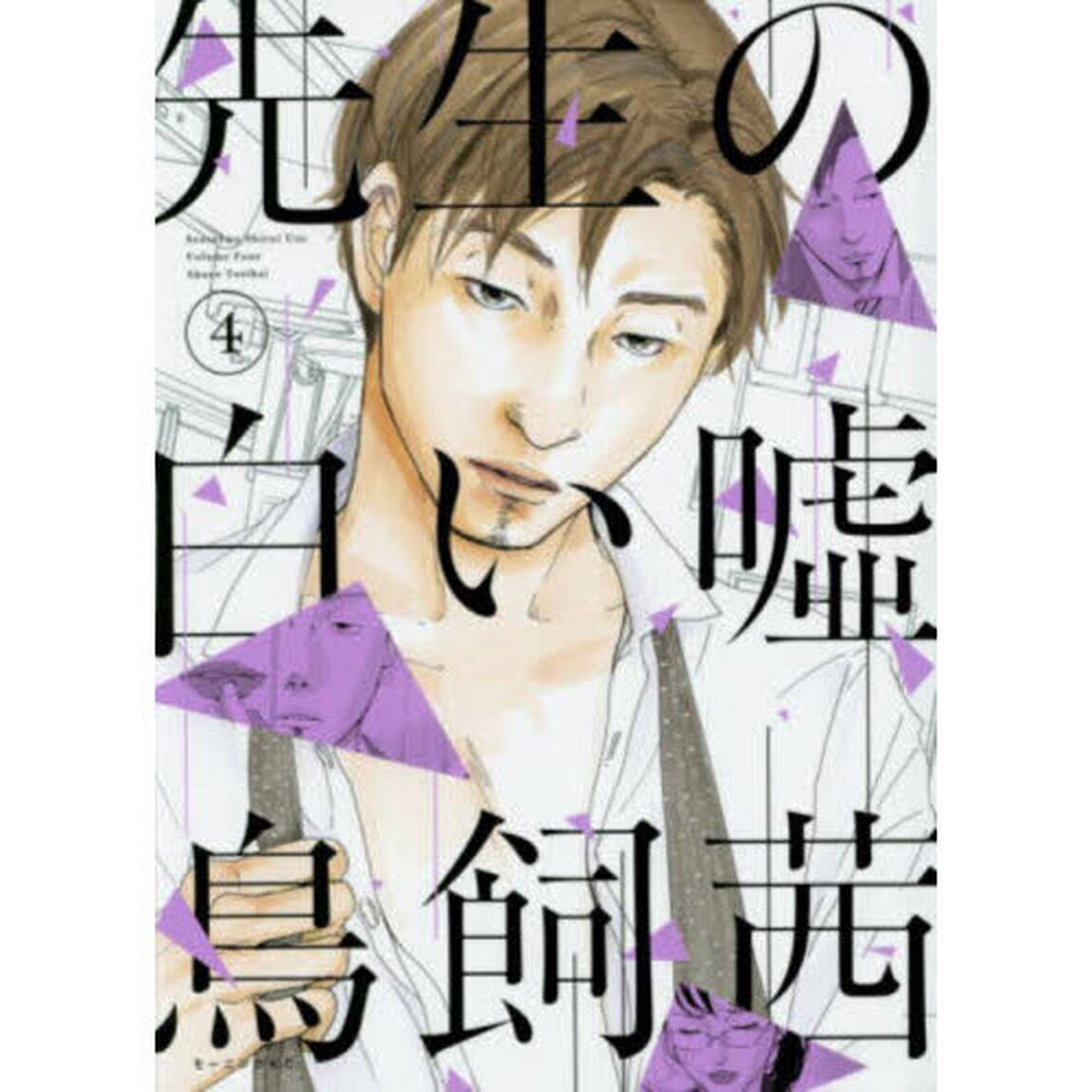 先生の白い嘘　４