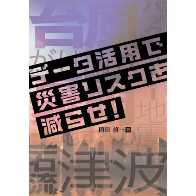データ活用で災害リスクを減らせ！