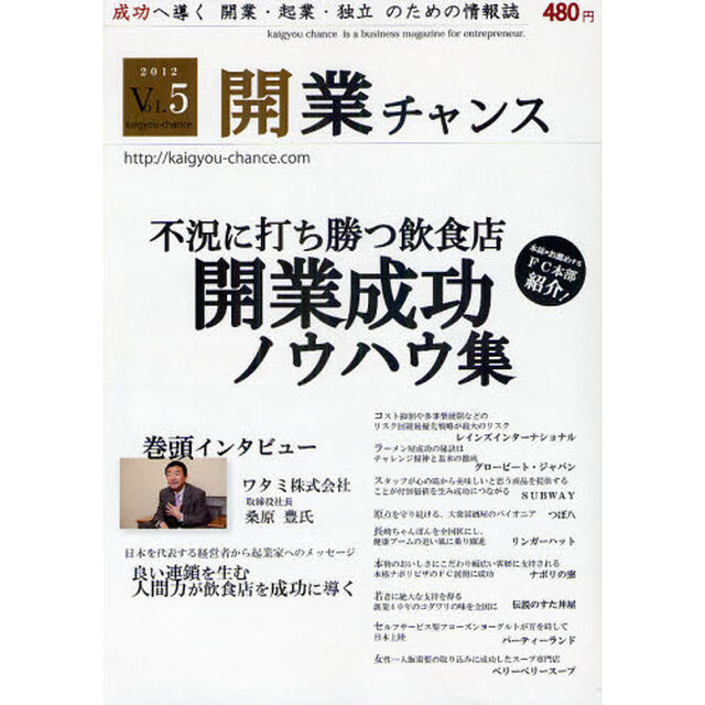 開業チャンス　成功へ導く開業・起業・独立のための情報誌　２０１２Ｖｏｌ．５「飲食店開業成功ノウハウ集巻頭インタビューワタミ桑原豊社長成功する３つのポイント」