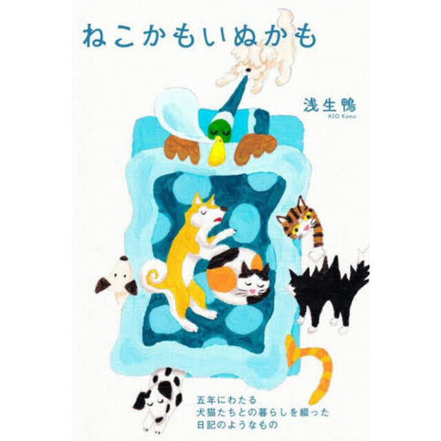 ねこかもいぬかも　五年にわたる犬猫たちとの暮らしを綴った日記のようなもの