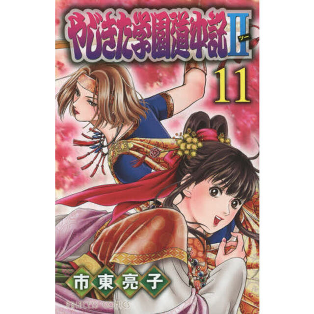 やじきた学園道中記２　１１