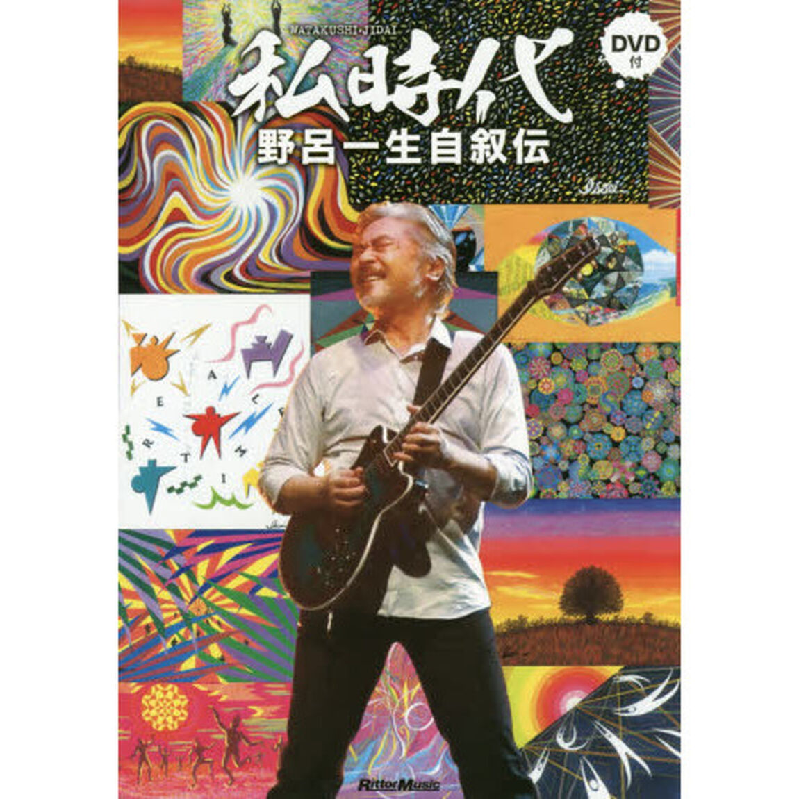 私時代 WATAKUSHI-JIDAI 野呂一生自叙伝 (DVD付)
