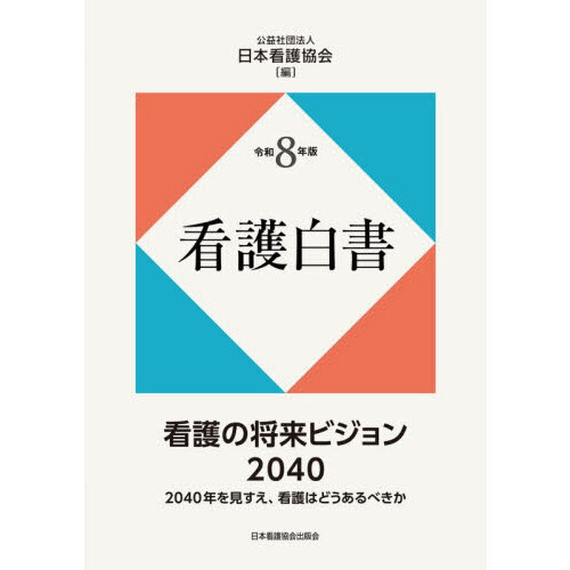 看護白書　令和８年版「看護の将来ビジョン２０４０　２０４０年を見すえ、看護はどうあるべきか」