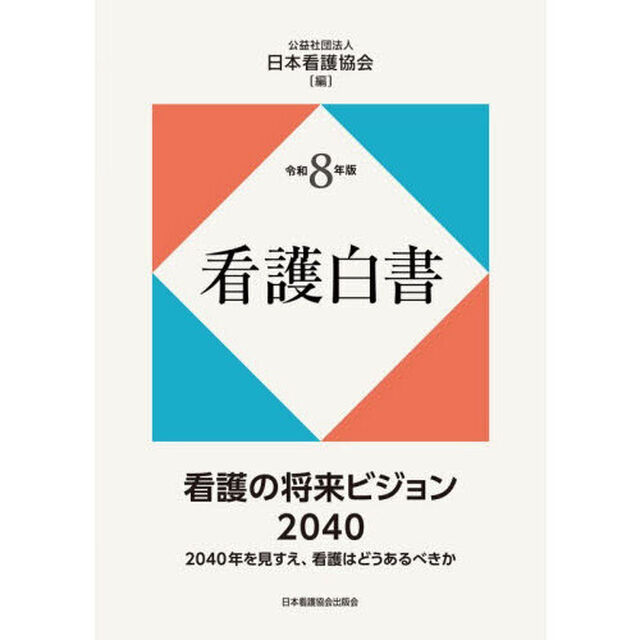 看護白書　令和８年版「看護の将来ビジョン２０４０　２０４０年を見すえ、看護はどうあるべきか」