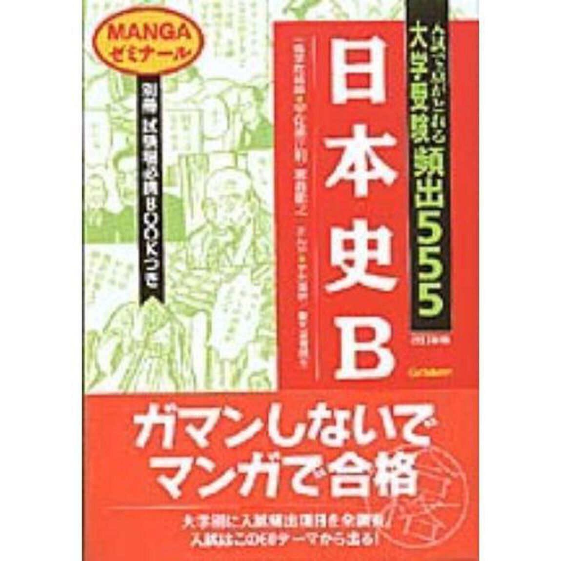 大学受験頻出５５５　日本史Ｂ　改訂新版