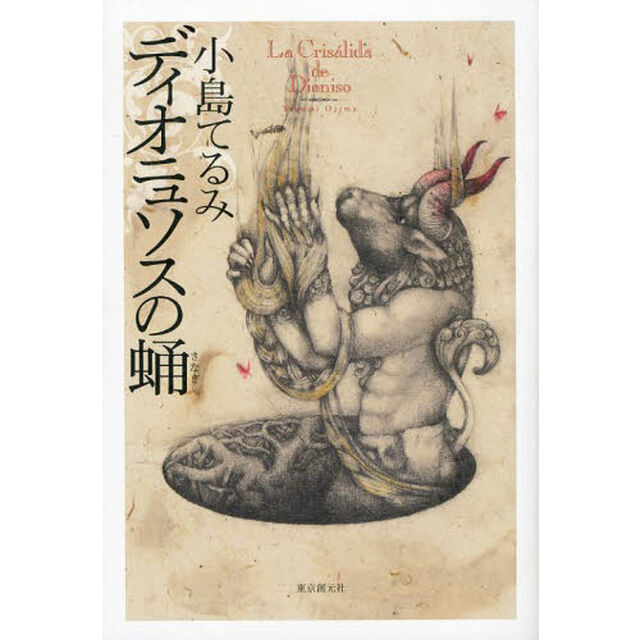 ディオニュソスの蛹