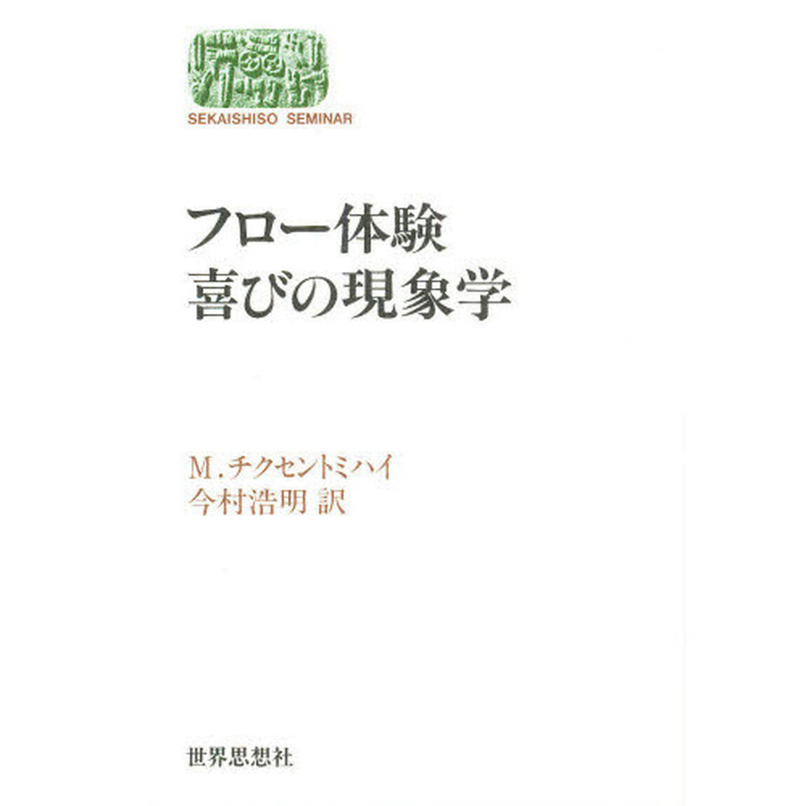 フロー体験喜びの現象学
