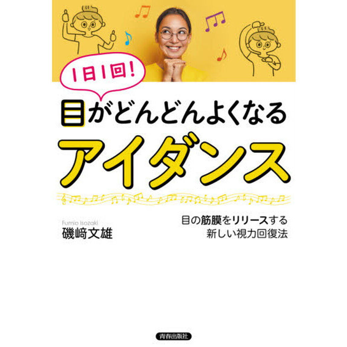 １日１回！目がどんどんよくなるアイダンス　目の筋膜をリリースする新しい視力回復法