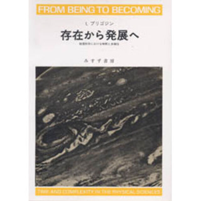 存在から発展へ　物理科学における時間と多様性