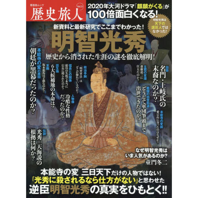 歴史旅人　Ｖｏｌ．５「明智光秀　歴史から消された生涯の謎を徹底解明」