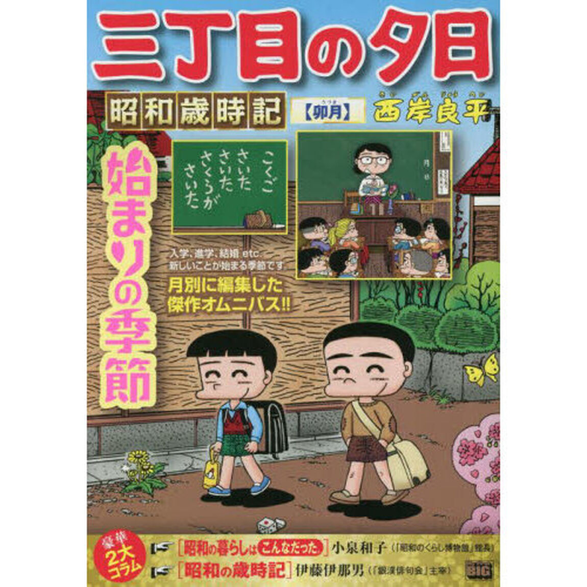 三丁目の夕日　昭和歳時記　卯月