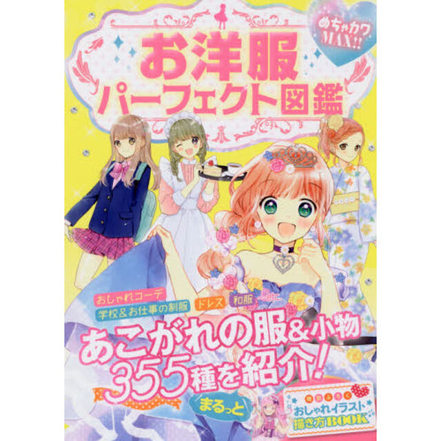 お洋服パーフェクト図鑑　めちゃカワＭＡＸ！！