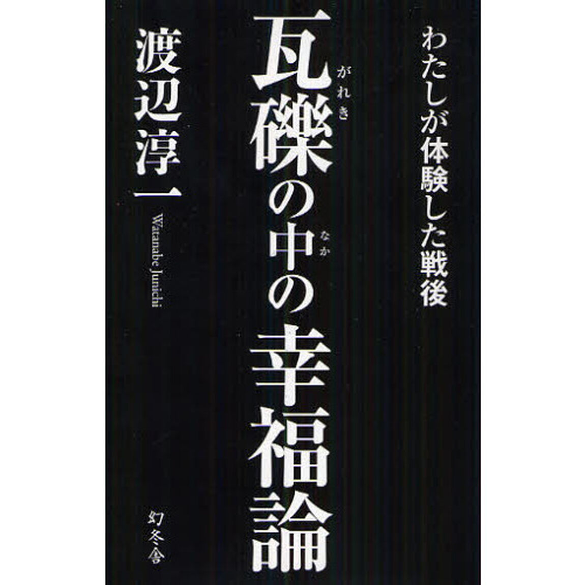 瓦礫の中の幸福論　わたしが体験した戦後