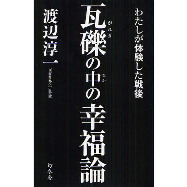 瓦礫の中の幸福論　わたしが体験した戦後