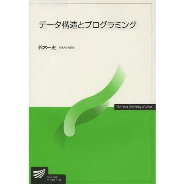 データ構造とプログラミング