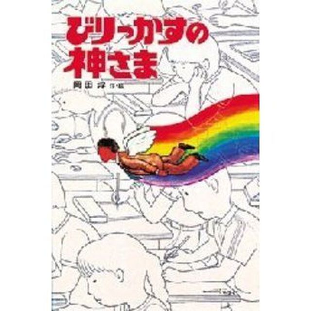 びりっかすの神さま