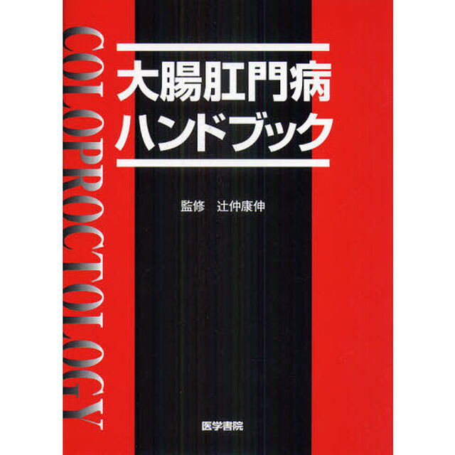 大腸肛門病ハンドブック