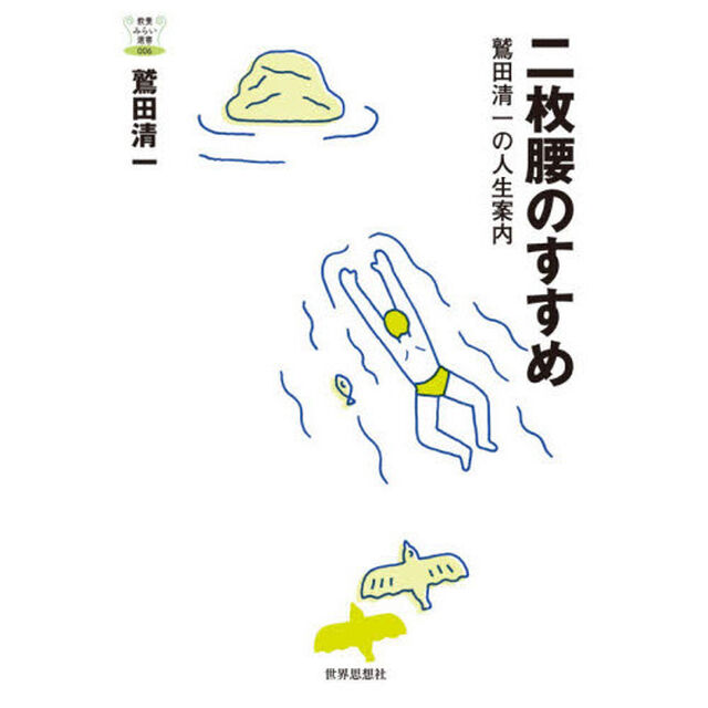 二枚腰のすすめ　鷲田清一の人生案内
