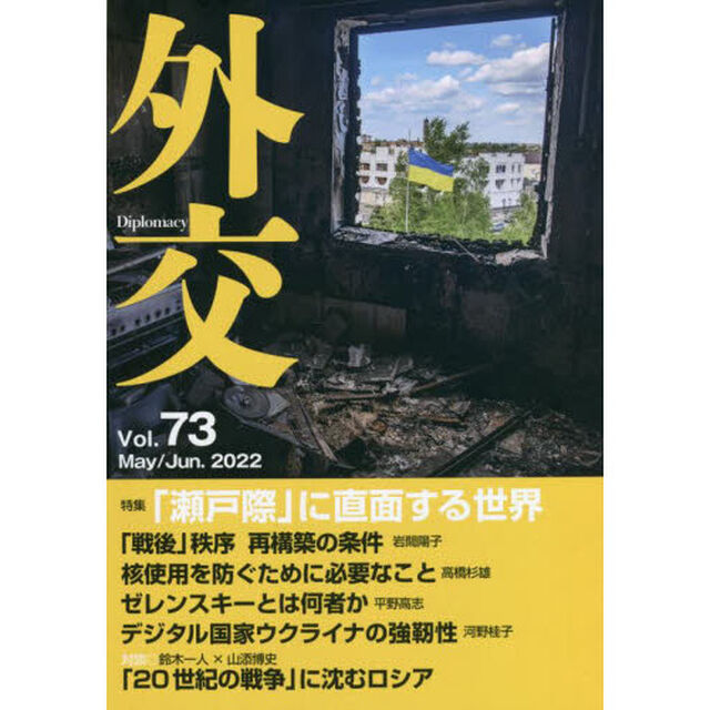 外交　Ｖｏｌ．７３「特集「瀬戸際」に直面する世界」