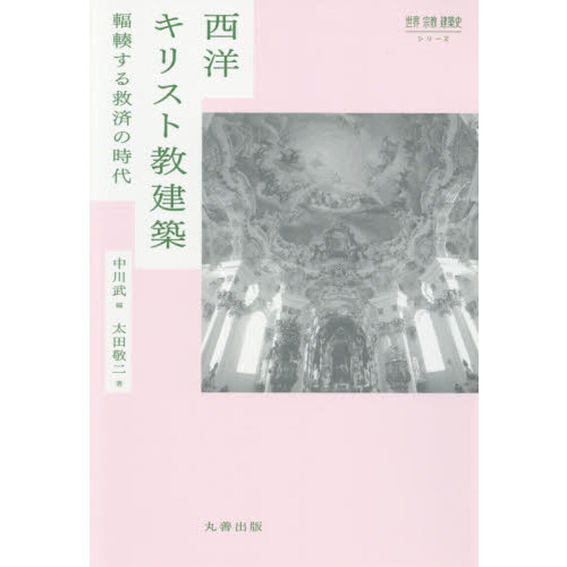 西洋キリスト教建築　輻輳する救済の時代
