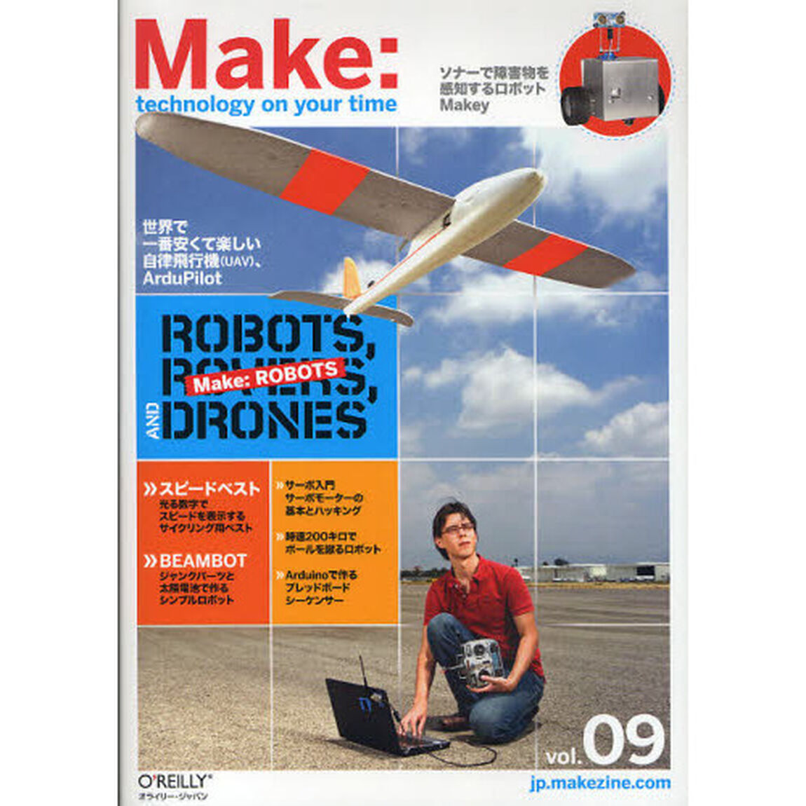 Ｍａｋｅ　ｔｅｃｈｎｏｌｏｇｙ　ｏｎ　ｙｏｕｒ　ｔｉｍｅ　Ｖｏｌｕｍｅ０９