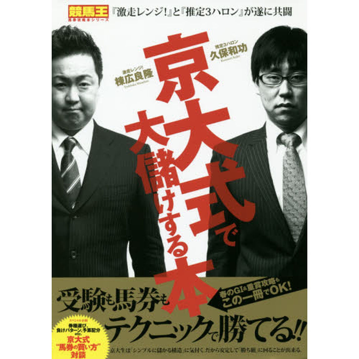 京大式で大儲けする本　棟広良隆&times;久保和功