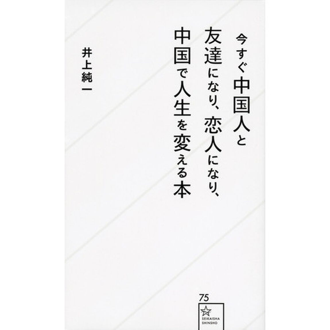今すぐ中国人と友達になり、恋人になり、中国で人生を変える本