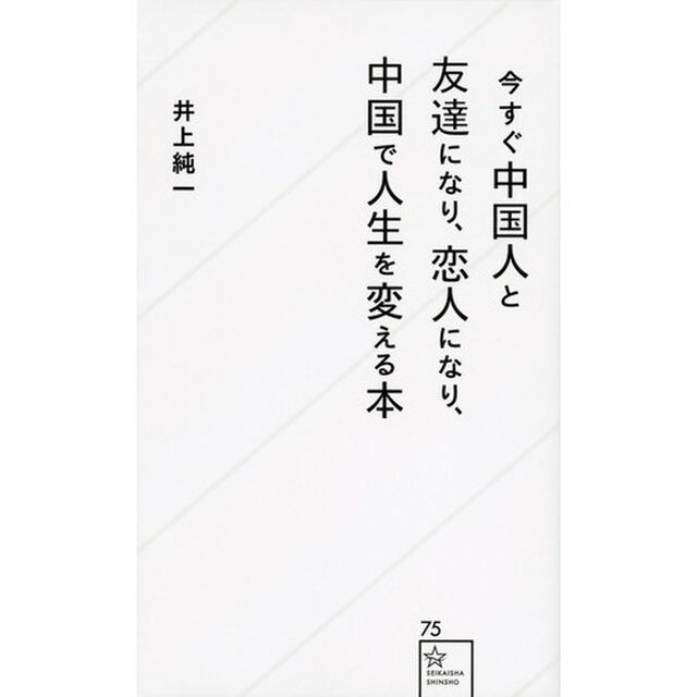 今すぐ中国人と友達になり、恋人になり、中国で人生を変える本