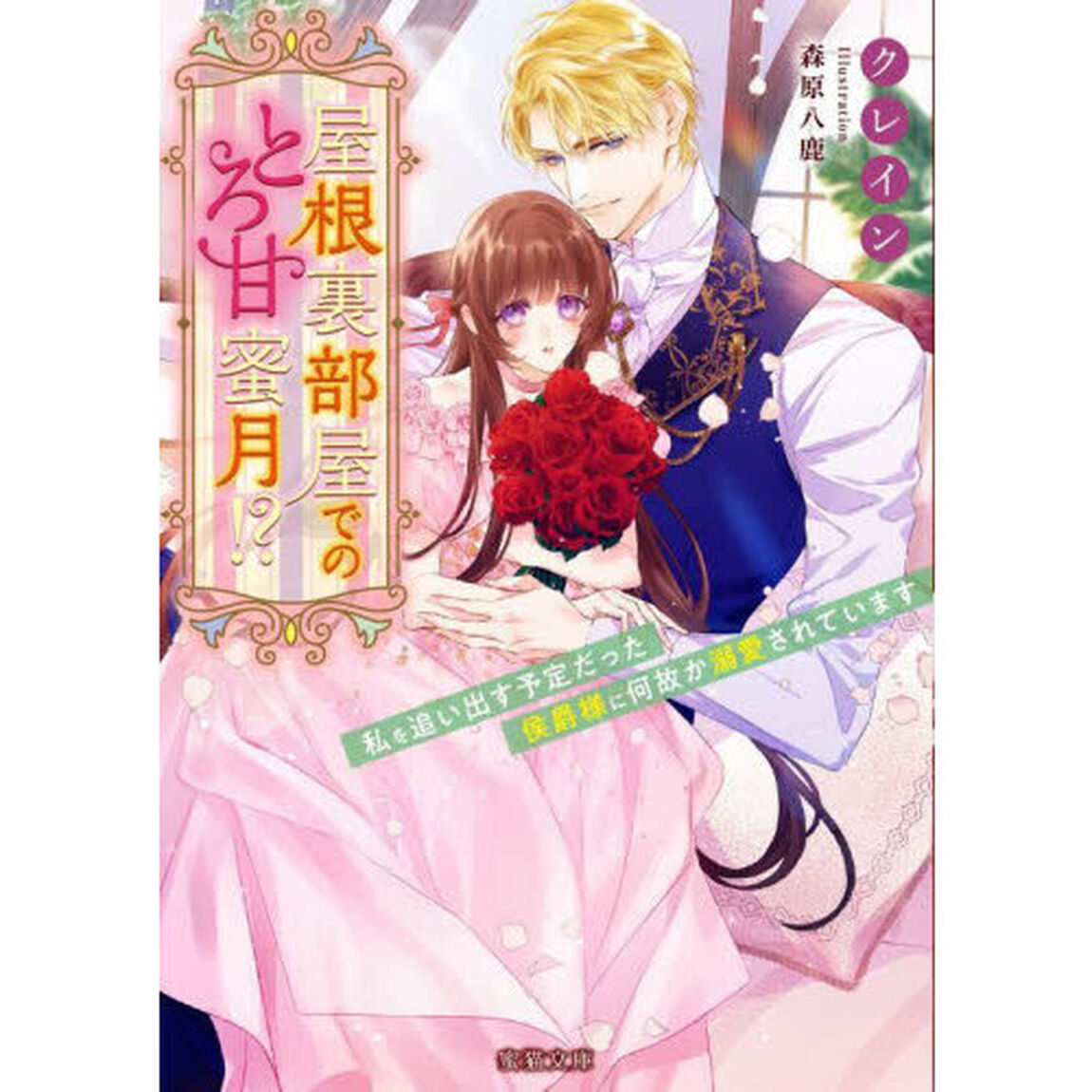 屋根裏部屋でのとろ甘蜜月！？　私を追い出す予定だった侯爵様に何故か溺愛されています