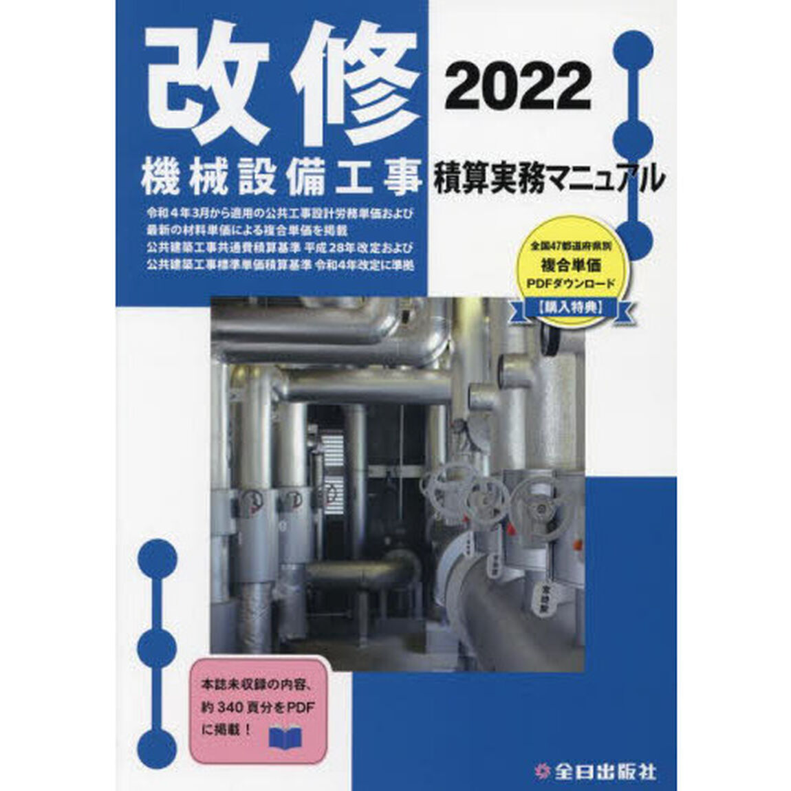 改修機械設備工事積算実務マニュアル　２０２２