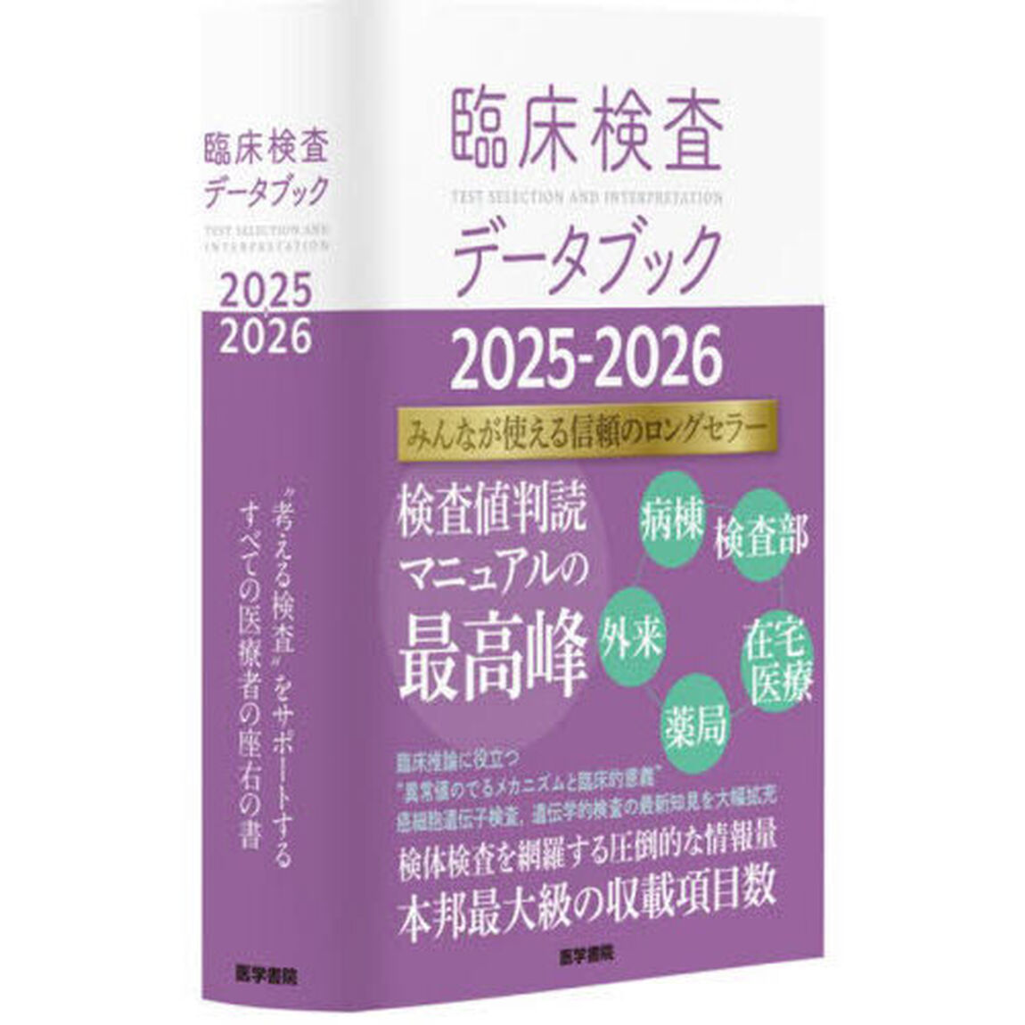 臨床検査データブック　２０２５－２０２６