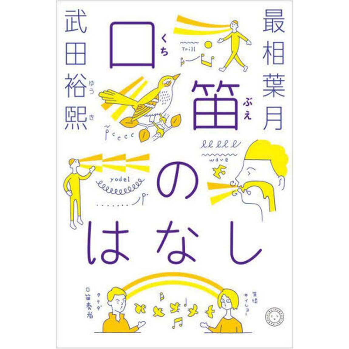 口笛のはなし