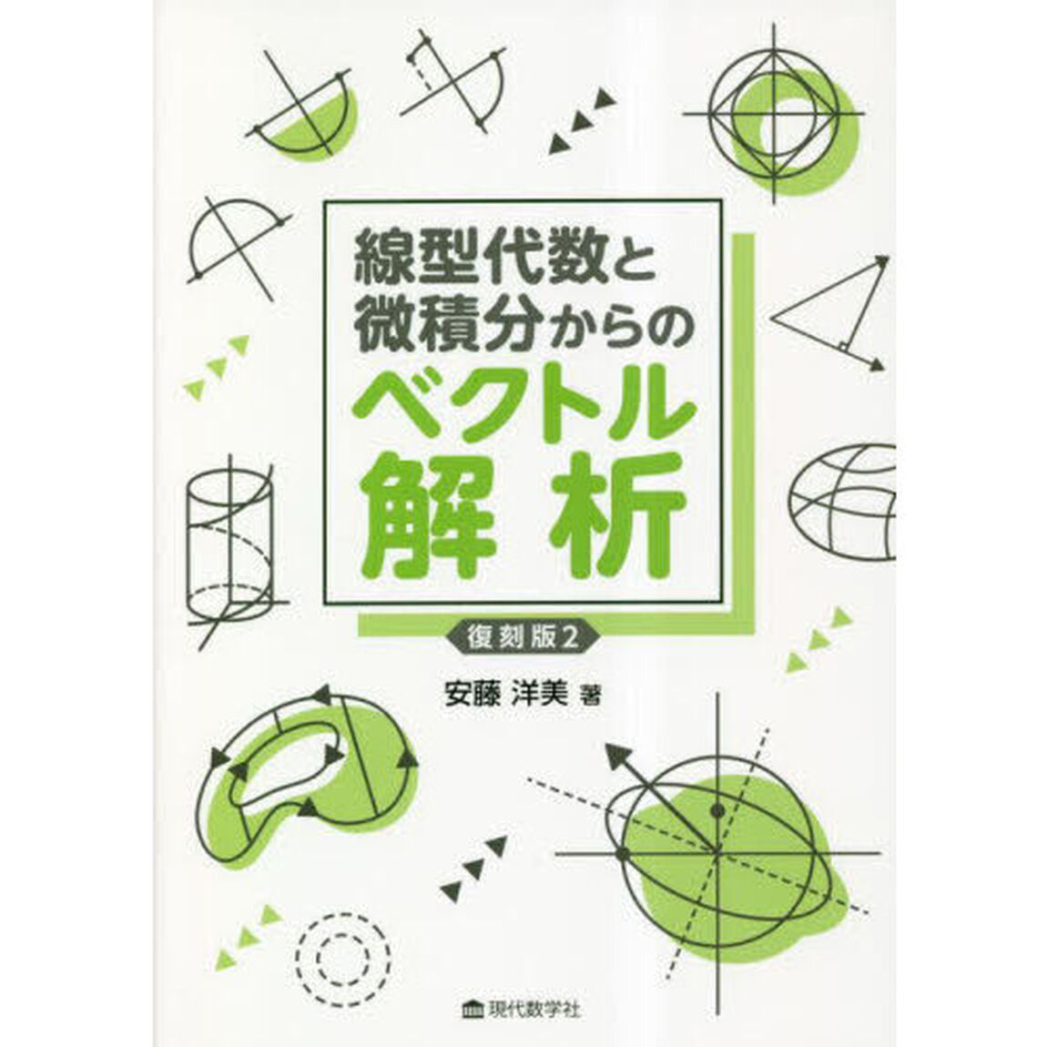 線型代数と微積分からのベクトル解析　復刻版２
