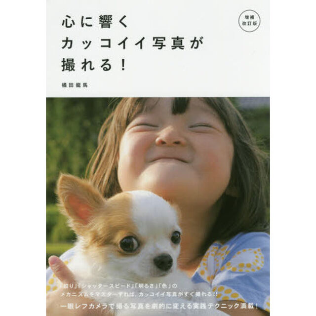 心に響くカッコイイ写真が撮れる！「増補改訂版」