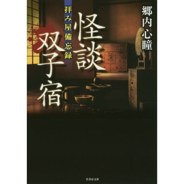 怪談双子宿