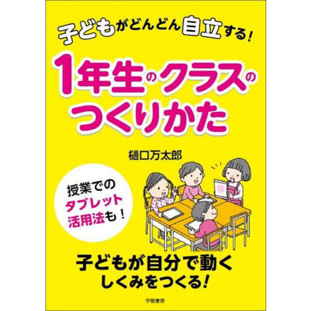 子どもがどんどん自立する！１年生のクラスのつくりかた