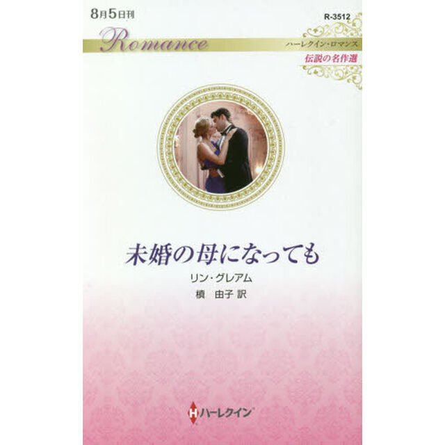 未婚の母になっても
