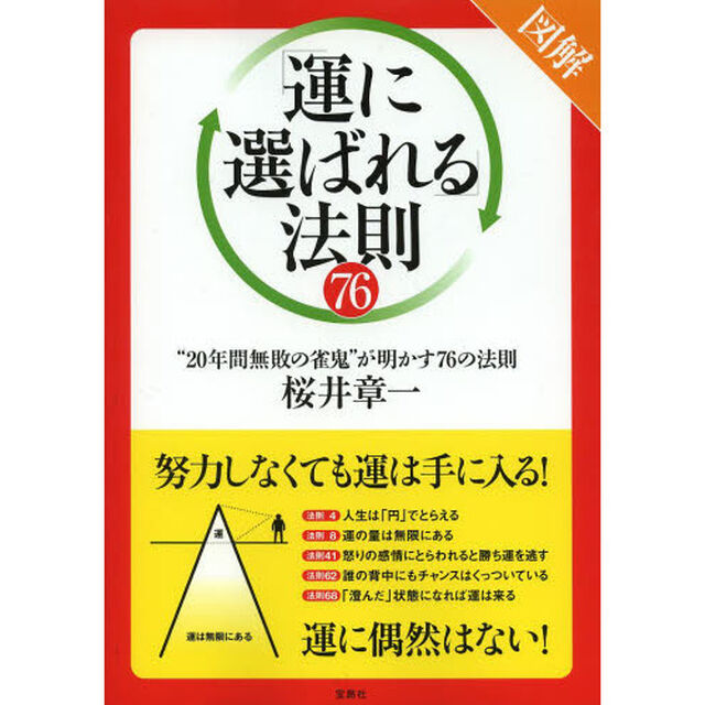 図解「運に選ばれる」法則７６　&ldquo;２０年間無敗の雀鬼&rdquo;が明かす７６の法則