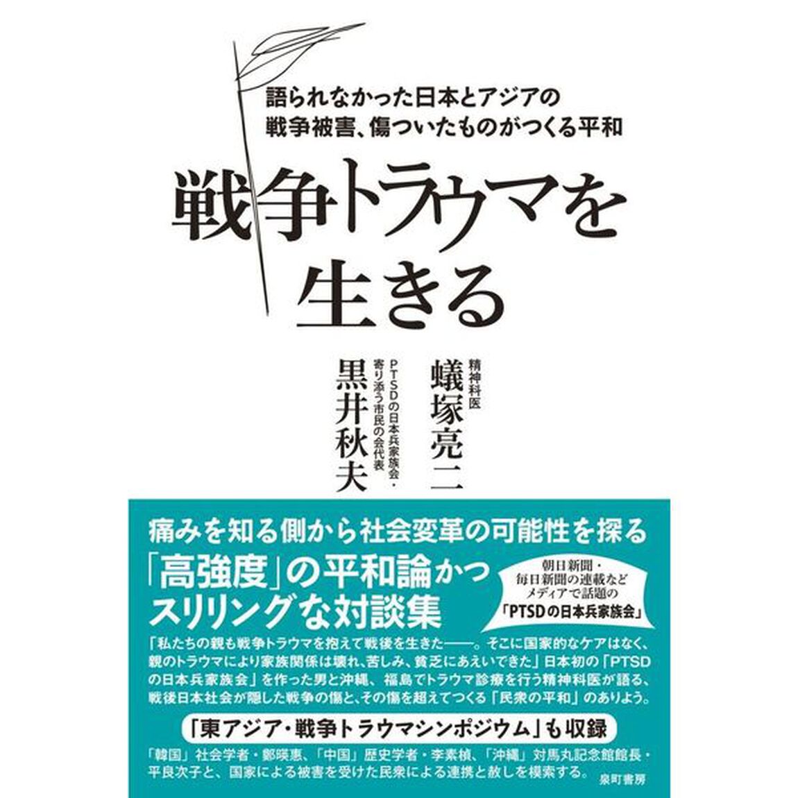 戦争トラウマを生きる　語られなかった日本とアジアの戦争被害、傷ついたものがつくる平和