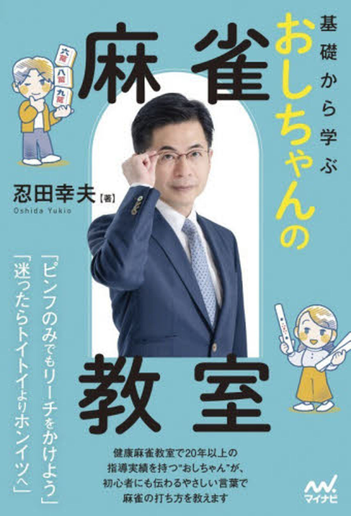 基礎から学ぶおしちゃんの麻雀教室