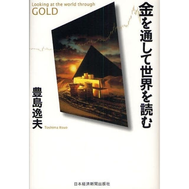 金を通して世界を読む